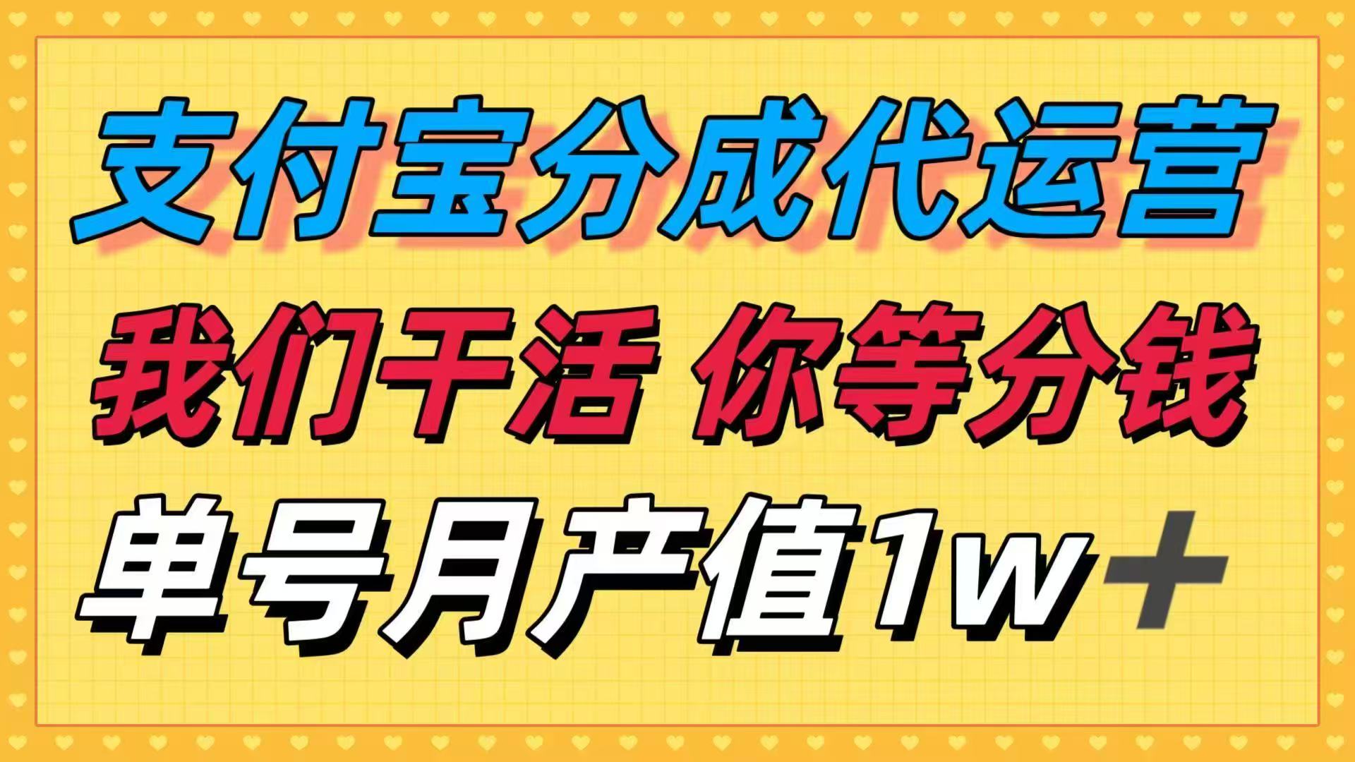 十月最强捡钱项目，支付宝分成代运营，我们干活，你等着分钱！单号月产…-藏宝阁