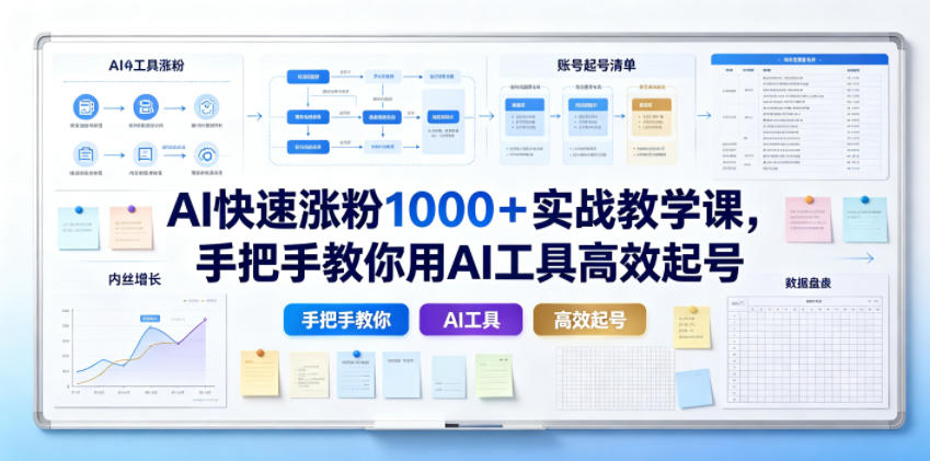 AI快速涨粉1000＋实战教学课，手把手教你用AI工具高效起号-藏宝阁