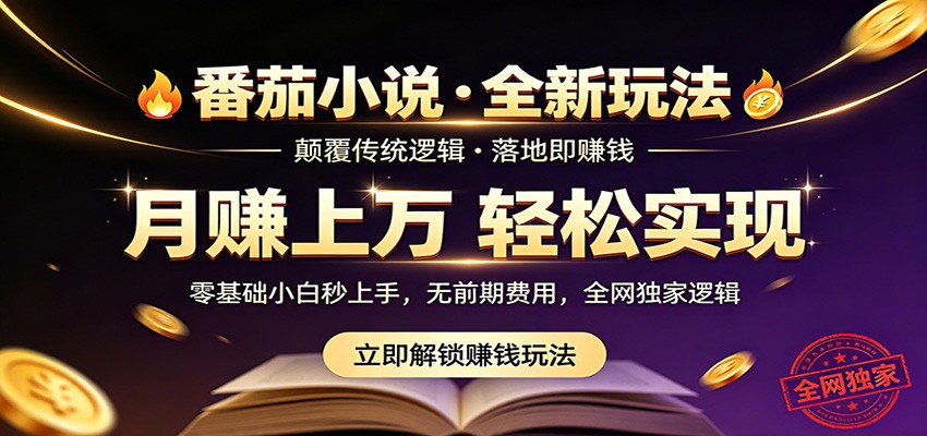 番茄小说5月最新独家玩法，稳定落地实测月入过万！-藏宝阁