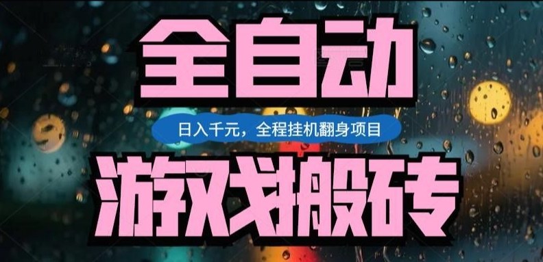 热门游戏搬砖翻身项目，日入1k+，操作简单，上手快全自动无需人工干预【揭秘】-藏宝阁