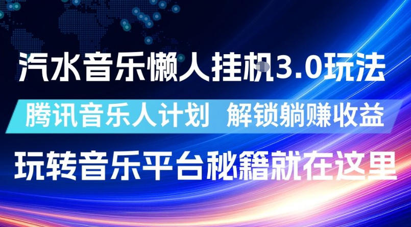 汽水音乐懒人挂G3.0玩法，腾讯音乐人计划，解锁躺賺收益，玩转音乐平台秘籍就在这里【揭秘】-藏宝阁