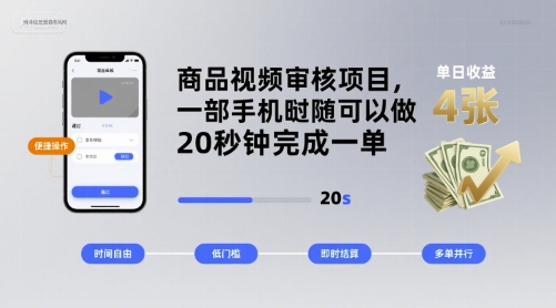 商品视频审核项目，一部手机随时随地都可以做，20秒钟完成一单，单日收益 4张【揭秘】-藏宝阁