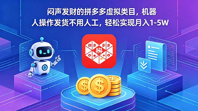 闷声发财的拼多多虚拟类目，机器人操作发货不用人工，轻松实现月入 1-5W-藏宝阁