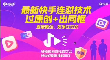 最新快手连怼技术，过原创+出同框，直接搬运，效果杠杠的，好物短剧影视都可以-藏宝阁
