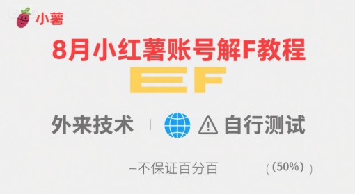 8月小红薯账号解封教程，外来技术，自行测试，不保证百分百-藏宝阁