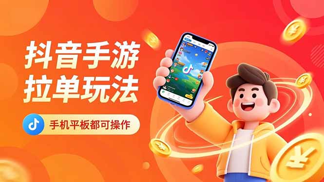 抖音手游拉单玩法，手机平板都可以操作，一天十分钟也可以收入上k！-藏宝阁