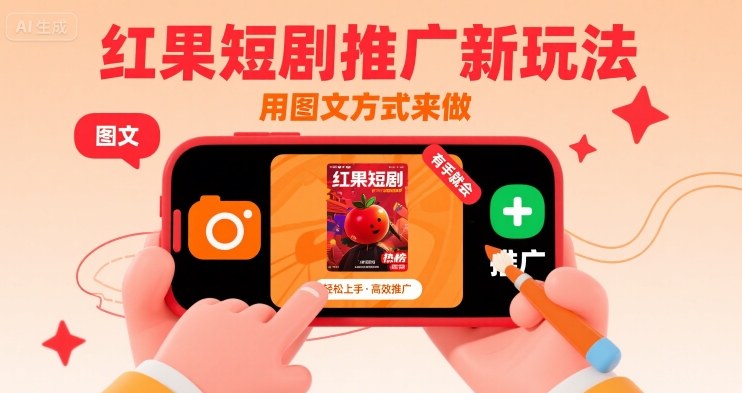 红果短剧推广新玩法，用图文方式来做，有手就会-藏宝阁