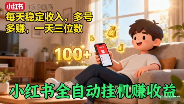 小红书全自动挂G賺收益，每天稳定收入，多号多賺，一天三位数【揭秘】-藏宝阁