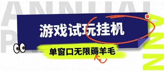 全网首发试玩挂G项目，全自动运行单窗口无上限，纯0撸本人亲测一天可薅100米【揭秘】-藏宝阁