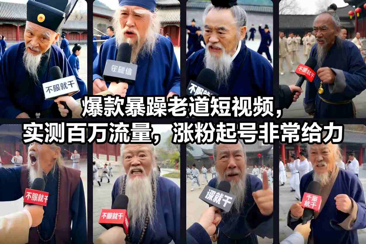 爆款暴躁老道短视频，实测百万流量，涨粉起号非常给力-藏宝阁