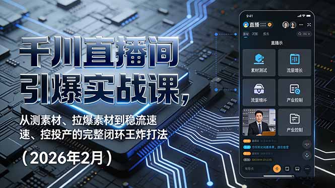 千川直播间引爆实战课，从测素材、拉爆素材到稳流速、控投产的完整闭环王炸打法(2026年2月-藏宝阁