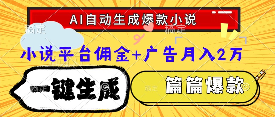 Ai自动生成网文爆款小说，一件生成小说大纲、故事情节，每篇都是爆款，…-藏宝阁