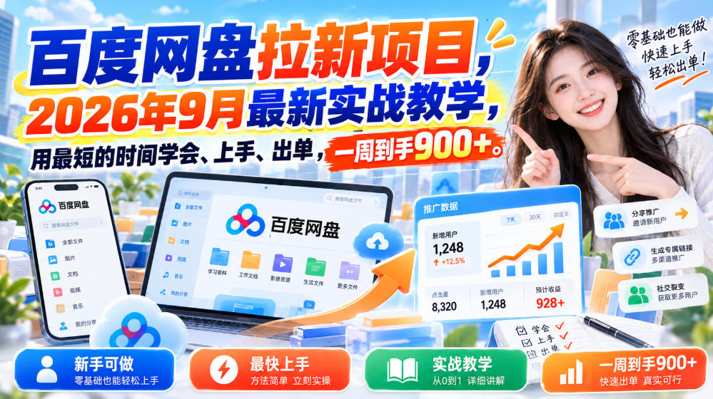 百度网盘拉新项目，2026年9月最新实战教学，用最短的时间学会、上手、出单，一周到手900+-藏宝阁
