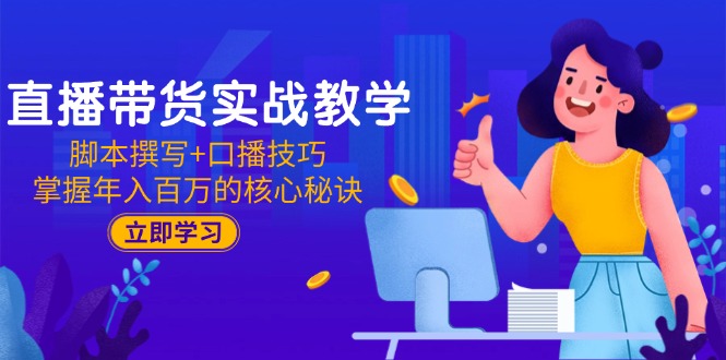 直播带货实战教学：脚本撰写+口播技巧，掌握年入百万的核心秘诀-藏宝阁