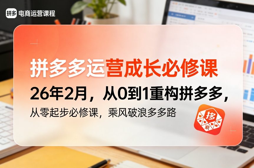 拼多多运营成长必修课26年2月，从0到1重构拼多多，从零起步必修课，乘风破浪多多路-藏宝阁