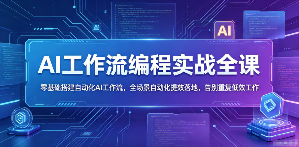AI工作流编程实战全课，零基础搭建自动化AI工作流，全场景自动化提效落地，告别重复低效工作-藏宝阁