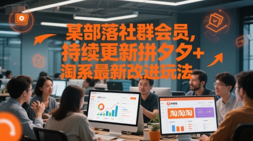 某部落社群会员，持续更新拼夕夕+淘系最新改进玩法-藏宝阁