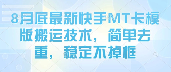 8月底最新快手MT卡模版搬运技术，简单去重，稳定不掉框-藏宝阁