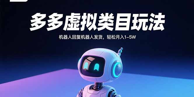 多多虚拟类目玩法，机器人回复机器人发货，轻松月入1-5W-藏宝阁