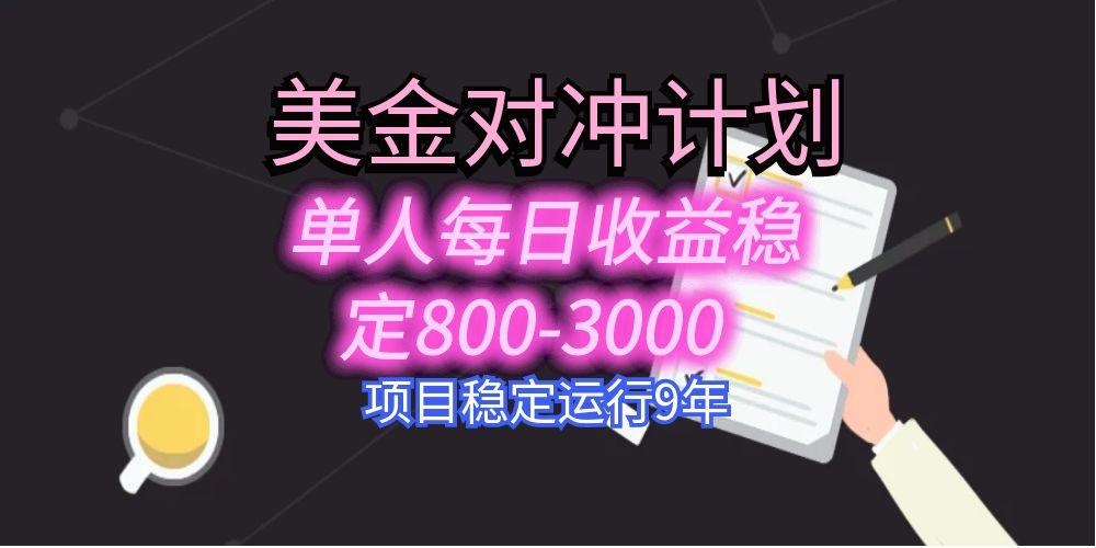 美刀掘金变现项目，单人每日收益800-3000，稳定运行8年-藏宝阁