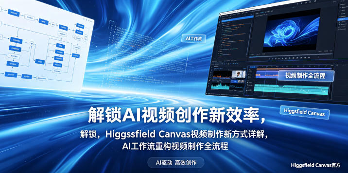 解锁AI视频创作新效率，Higgsfield Canvas视频制作新方式详解，AI工作流重构视频制作全流程-藏宝阁