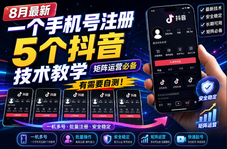 8月最新一个手机号注册5个抖音技术教学，矩阵运营必，有需要自测！-藏宝阁