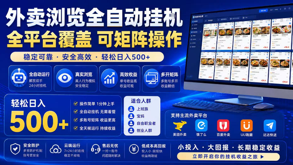 外卖浏览全自动掘金项目，单窗口一天30+，可矩阵操作，轻松日入500+【揭秘】-藏宝阁