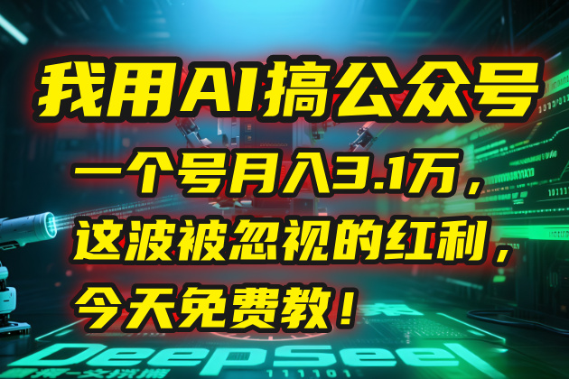 我用AI搞公众号，一个号月入3.1万，这波被忽视的红利，今天免费教！-藏宝阁