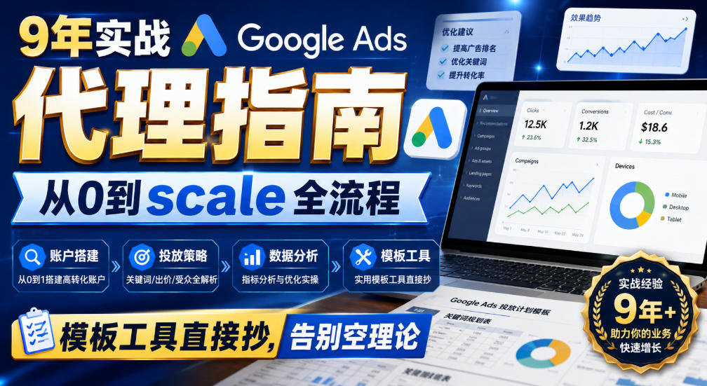 9年实战Google Ads代理指南：从0到scale全流程，模板工具直接抄，告别空理论【原创双语字幕】-藏宝阁
