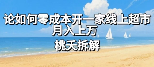 论如何零成本开一家线上超市，月入上W-藏宝阁