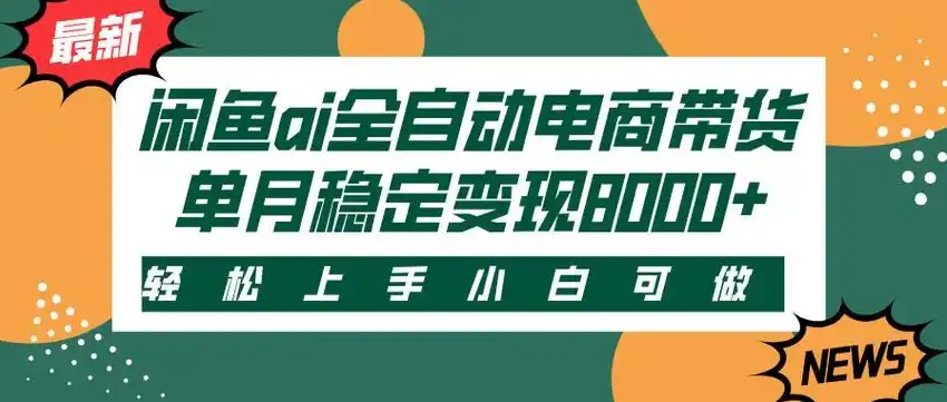 闲鱼Ai全自动智能带货 稳定可批量 单人全职轻松月入2w+-藏宝阁