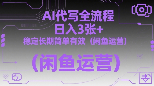 AI代写全流程，日入3张+，稳定长期简单有效(闲鱼运营)-藏宝阁