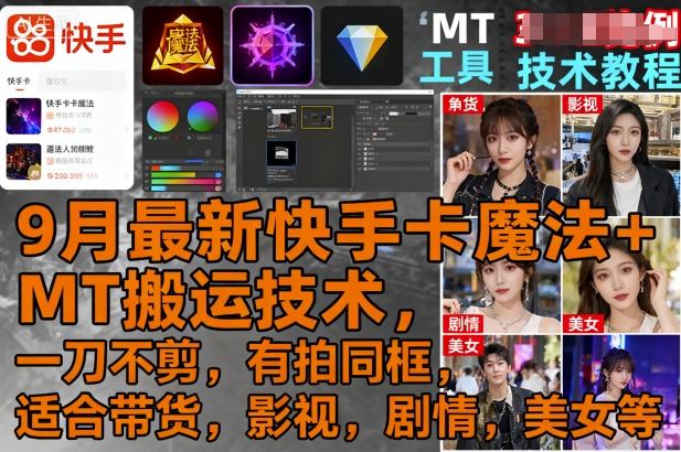 9月最新快手卡魔法+MT搬运技术，一刀不剪，有拍同框，适合带货，影视，剧情，美女等-藏宝阁