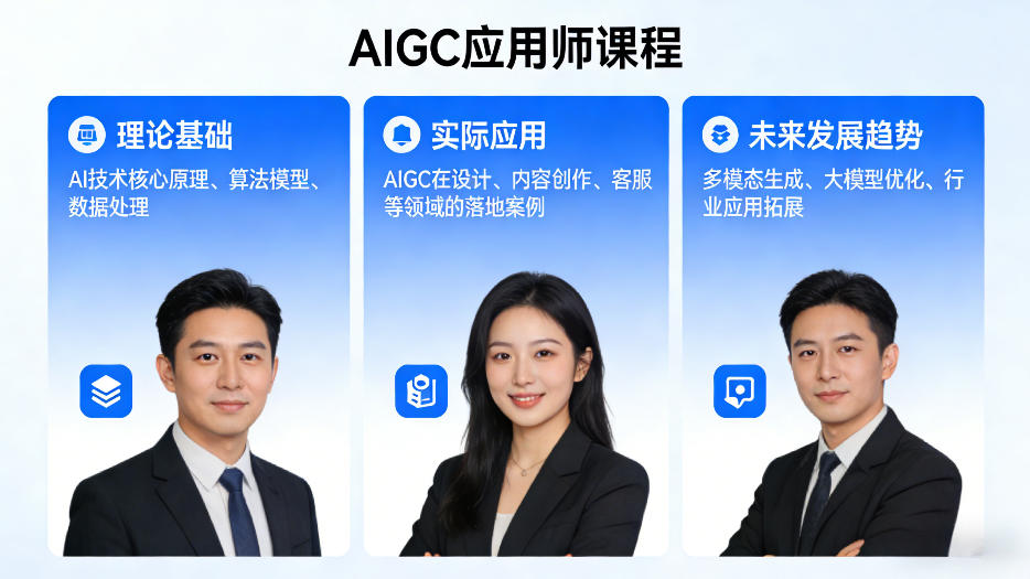AIGC应用师课程，覆盖了AI技术的理论基础、实际应用、以及未来发展趋势(更新)-藏宝阁