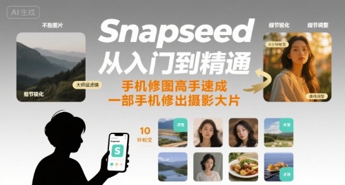 Snapseed从入门到精通，手机修图高手速成，一部手机就能修出摄影大片-藏宝阁