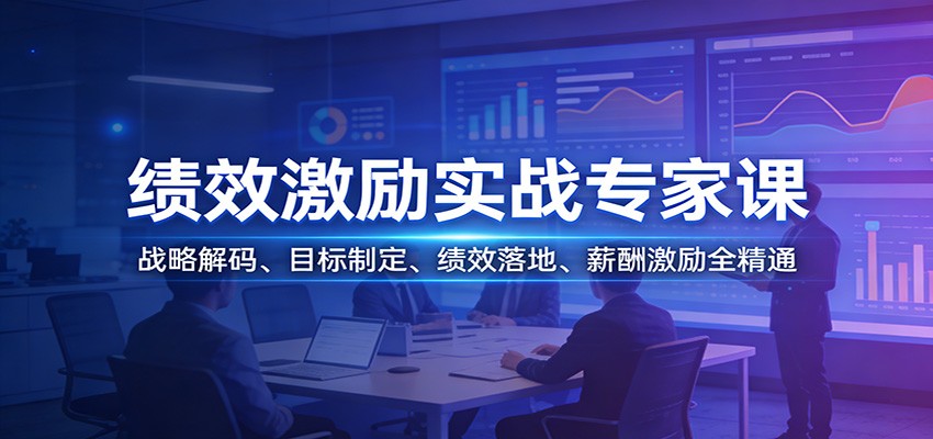 绩效激励实战专家课：战略解码、目标制定、绩效落地、薪酬激励全精通-藏宝阁