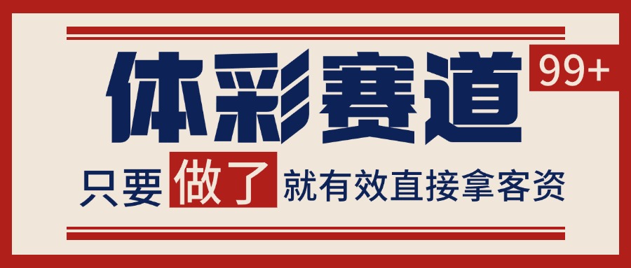 体彩赛道获客SOP 自热矩阵精准拓客 日引99+-藏宝阁