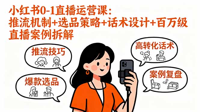 小红书0-1直播运营课：推流机制+选品策略+话术设计+百万级直播案例拆解-藏宝阁
