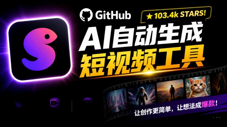 Github惊人132 k stars项目！AI自动生成短视频工具，根据主题或关键词自动生成视频-藏宝阁