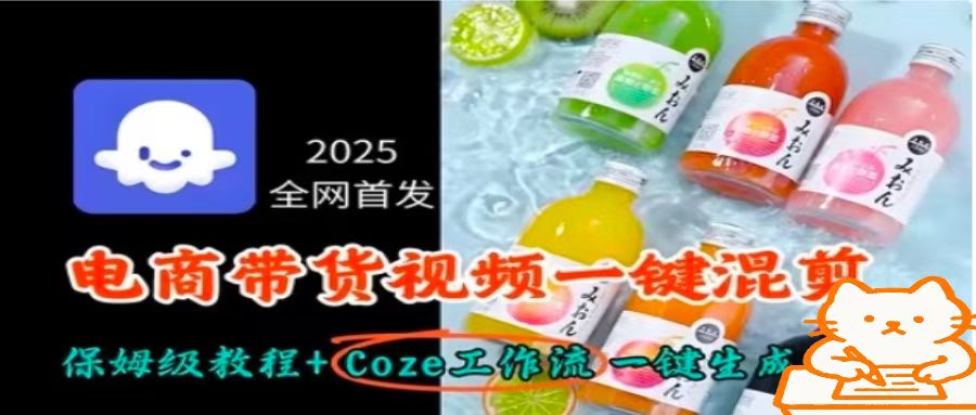 2025全网首发，电商带货视频一键混剪保姆级教程+Coze工作流一键生成-藏宝阁