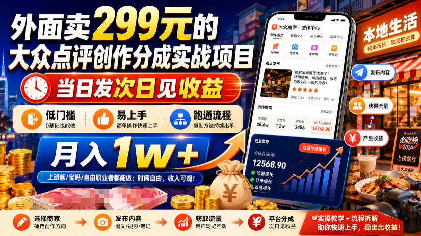 外面卖299元的大众点评创作分成实战项目，当日发次日见收益，低门槛易上手，跑通流程月入1w+-藏宝阁