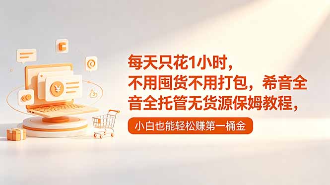 每天只花1小时，不用囤货不用打包，希音全托管无货源保姆教程，小白也能轻松赚第一桶金-藏宝阁