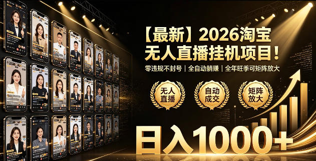 2026淘宝无人直播挂播项目！零违规不封号，全自动躺賺，全年旺季可矩阵放大，日入1000+【揭秘】-藏宝阁