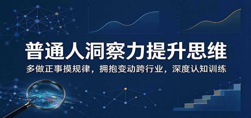 普通人洞察力提升思维:多做正事摸规律,拥抱变动跨行业,深度认知训练-藏宝阁