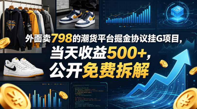 外面卖798的潮货平台掘金协议挂G项目，当天收益500+，公开免费拆解【揭秘】-藏宝阁