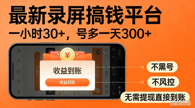 最新实测录屏搞钱平台！单小时稳拿30+，多号批量做一天300+，全程不黑号、不风控，收益直接到账【揭秘】-藏宝阁