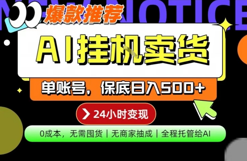 AI挂G卖货，完全解放双手，隔天出收益，单账号轻松日入500+，0成本出单变现【揭秘】-藏宝阁