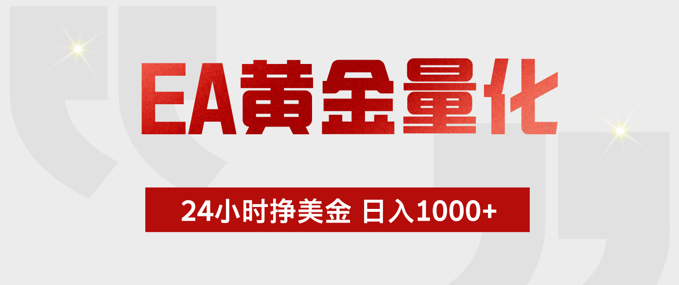 EA黄金量化，全天候运行，告别盯盘，小白轻松入手，日入1000+-藏宝阁