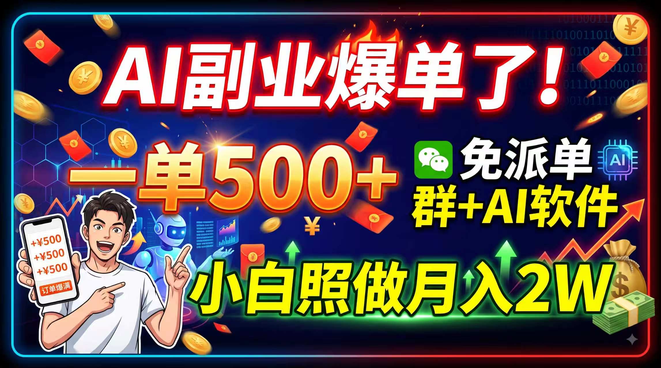 AI副业爆单了！一单500+，免费派单群+AI软件，小白照做月入2W-藏宝阁