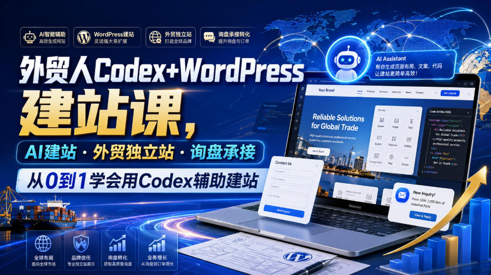 外贸人Codex+WordPress建站课，AI建站·外贸独立站·询盘承接，从0到1学会用Codex辅助建站(更新0821)-藏宝阁